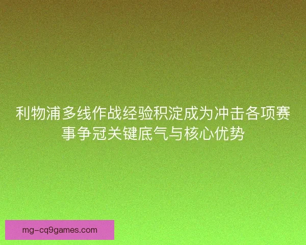 利物浦多线作战经验积淀成为冲击各项赛事争冠关键底气与核心优势